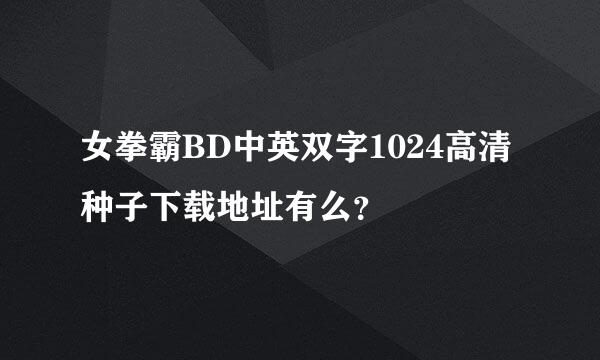 女拳霸BD中英双字1024高清种子下载地址有么？