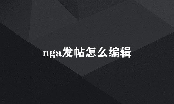 nga发帖怎么编辑