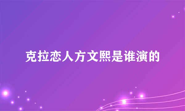 克拉恋人方文熙是谁演的