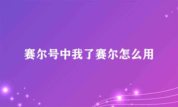 赛尔号中我了赛尔怎么用