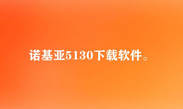 诺基亚5130下载软件。