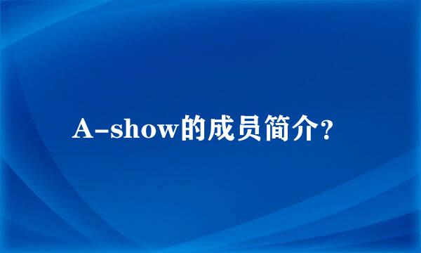 A-show的成员简介？