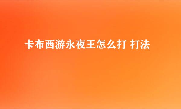 卡布西游永夜王怎么打 打法