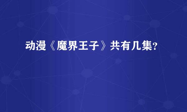 动漫《魔界王子》共有几集？