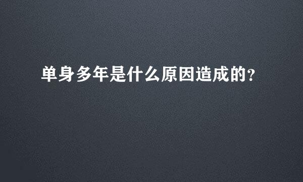 单身多年是什么原因造成的？