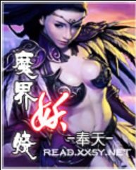 《魔界妖娆》最新txt全集下载