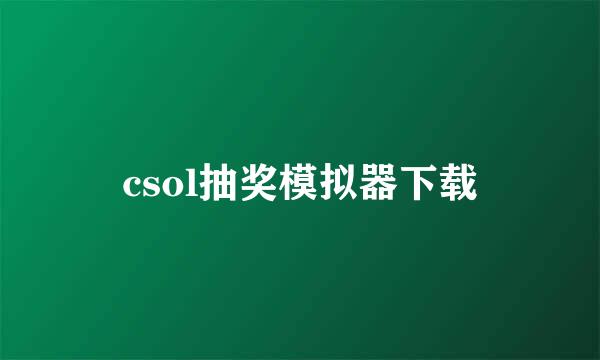 csol抽奖模拟器下载