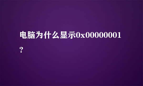 电脑为什么显示0x00000001？