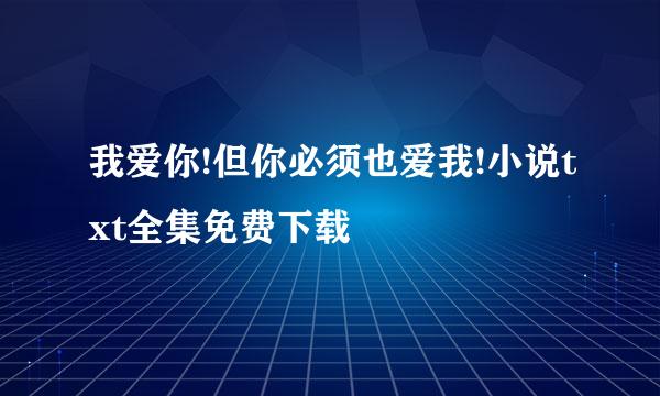 我爱你!但你必须也爱我!小说txt全集免费下载