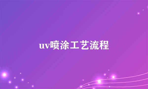 uv喷涂工艺流程