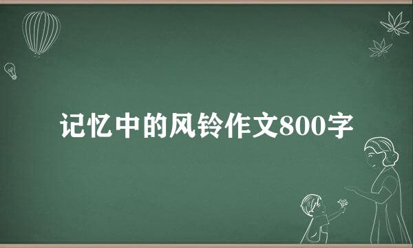 记忆中的风铃作文800字