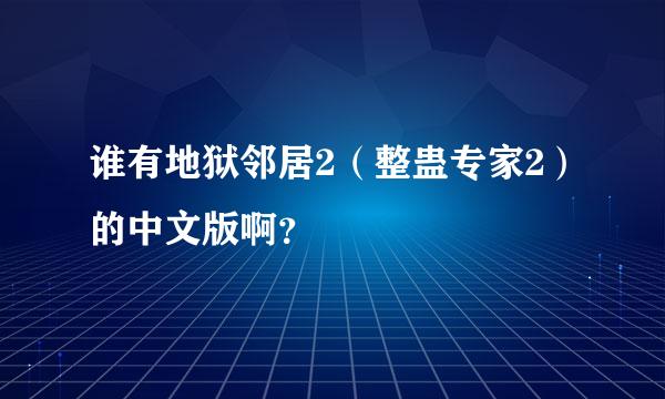 谁有地狱邻居2（整蛊专家2）的中文版啊？