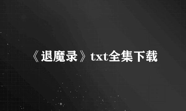 《退魔录》txt全集下载