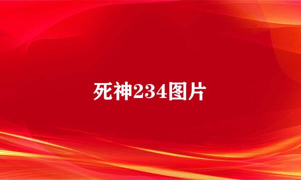 死神234图片