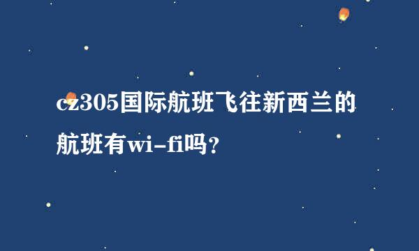 cz305国际航班飞往新西兰的航班有wi-fi吗？