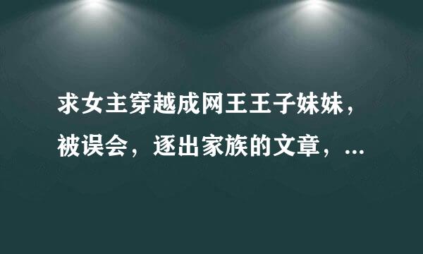 求女主穿越成网王王子妹妹，被误会，逐出家族的文章，最好虐文……女主冷清强大，不要小白文