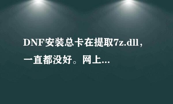 DNF安装总卡在提取7z.dll，一直都没好。网上找的方法试了都不行。