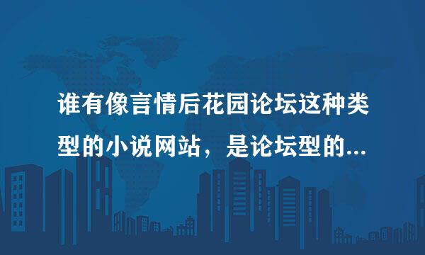 谁有像言情后花园论坛这种类型的小说网站，是论坛型的，免费下载的