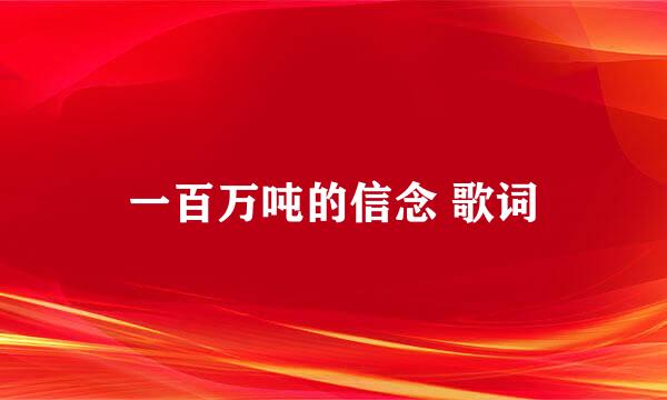 一百万吨的信念 歌词