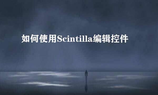 如何使用Scintilla编辑控件