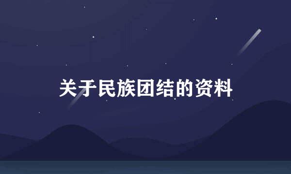 关于民族团结的资料