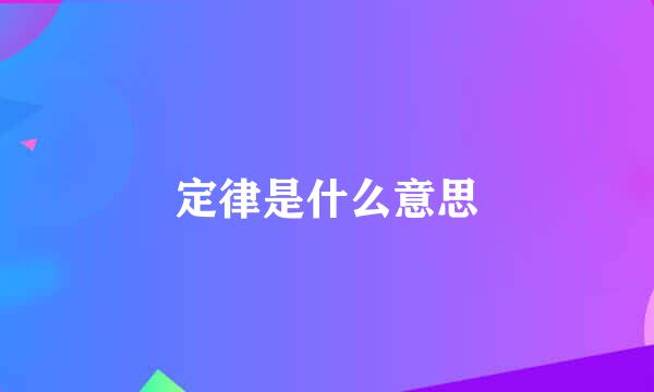 定律是什么意思