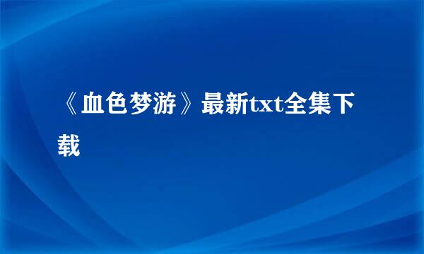 《血色梦游》最新txt全集下载