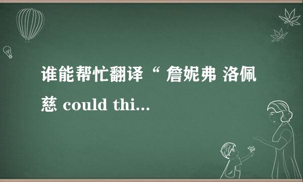 谁能帮忙翻译“ 詹妮弗 洛佩慈 could this be love” 的中文？