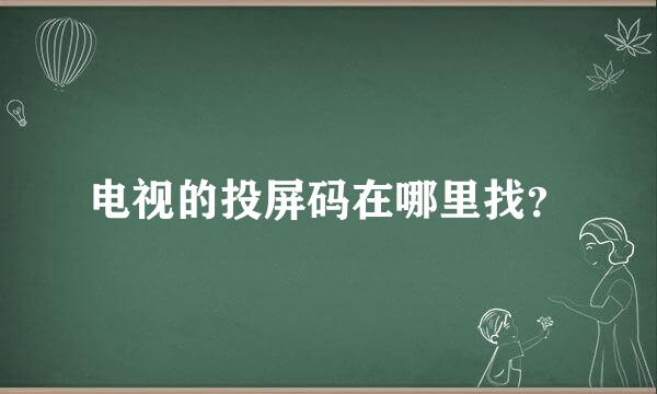 电视的投屏码在哪里找？