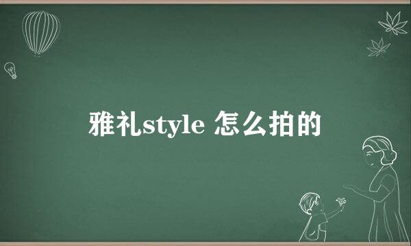 雅礼style 怎么拍的