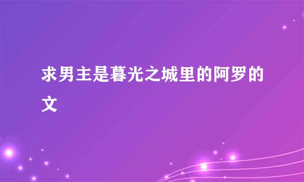 求男主是暮光之城里的阿罗的文