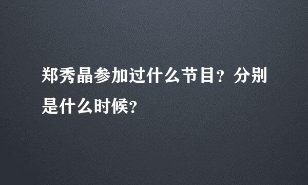 郑秀晶参加过什么节目？分别是什么时候？