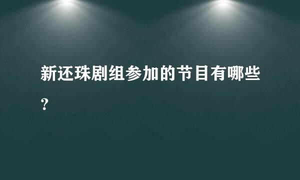 新还珠剧组参加的节目有哪些？