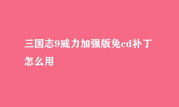 三国志9威力加强版免cd补丁怎么用