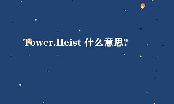 Tower.Heist 什么意思?