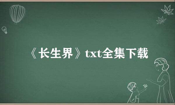 《长生界》txt全集下载