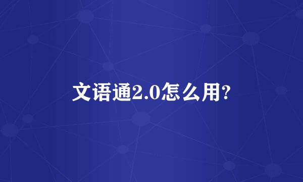 文语通2.0怎么用?