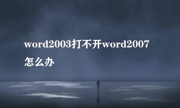 word2003打不开word2007怎么办