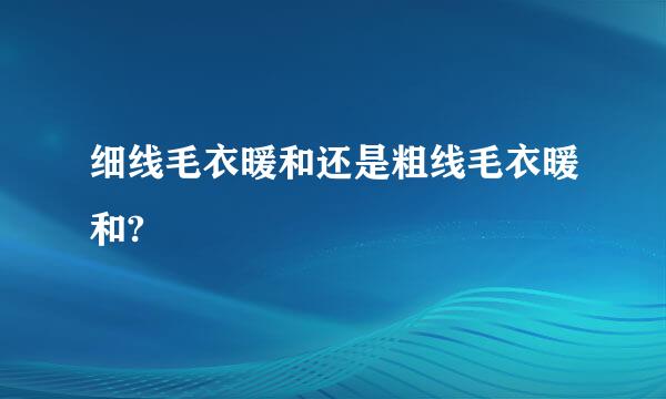 细线毛衣暖和还是粗线毛衣暖和?