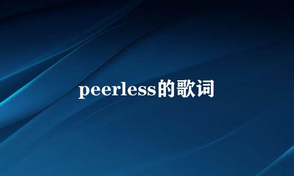 peerless的歌词