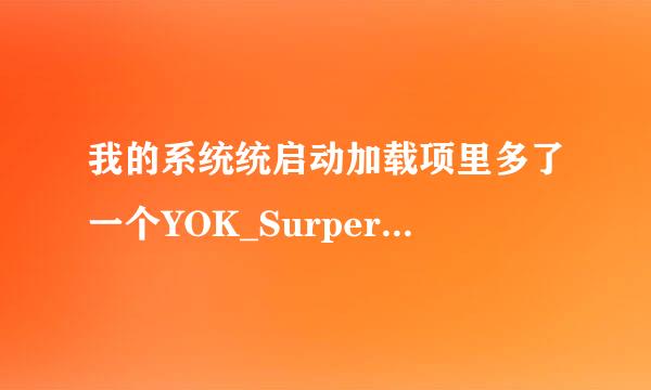 我的系统统启动加载项里多了一个YOK_SurperSearch，这是什么东西？