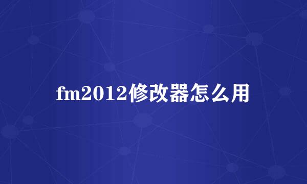 fm2012修改器怎么用