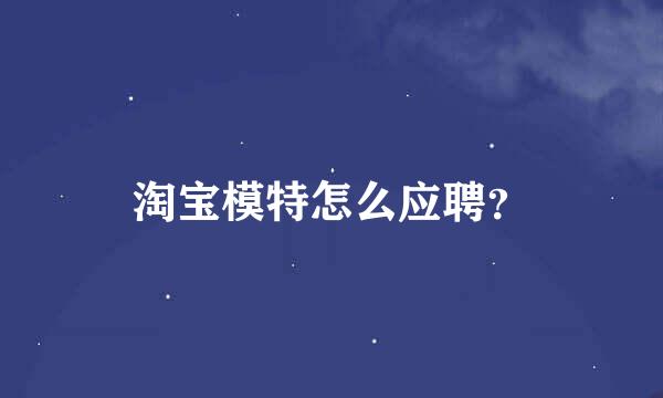 淘宝模特怎么应聘？