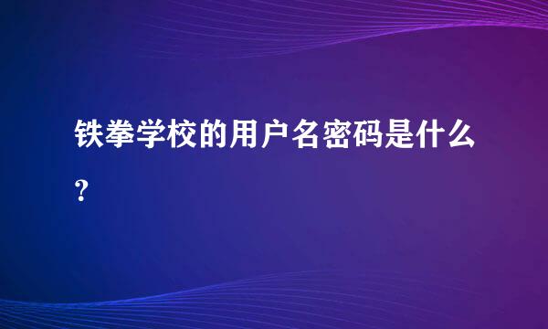 铁拳学校的用户名密码是什么？