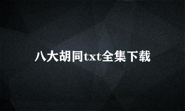 八大胡同txt全集下载