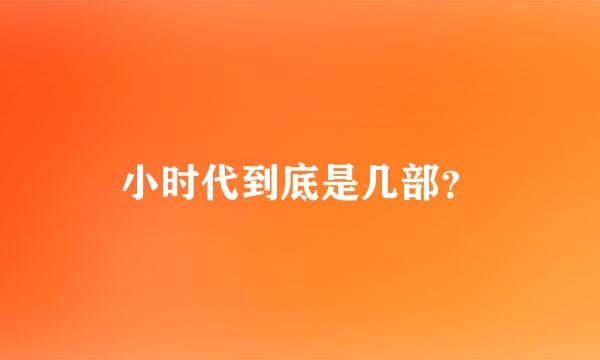 小时代到底是几部？