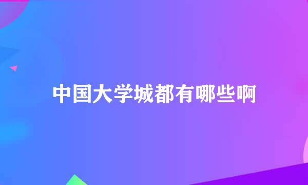 中国大学城都有哪些啊