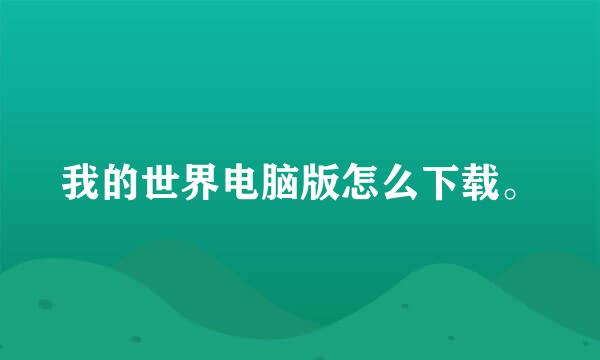 我的世界电脑版怎么下载。