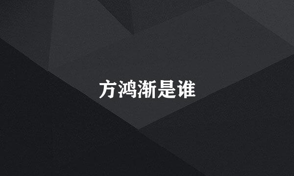 方鸿渐是谁