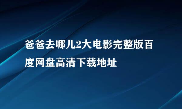 爸爸去哪儿2大电影完整版百度网盘高清下载地址